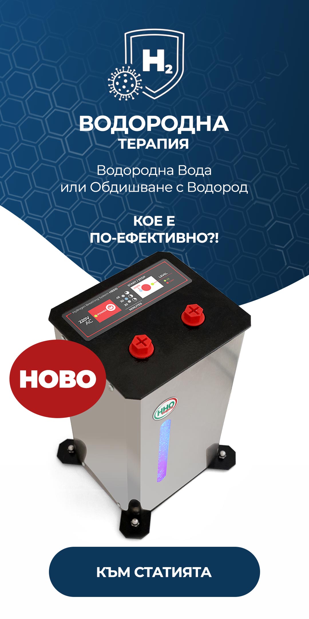 Апарат за Водородна Терапия - Водородна Вода или Обдишване с Водород