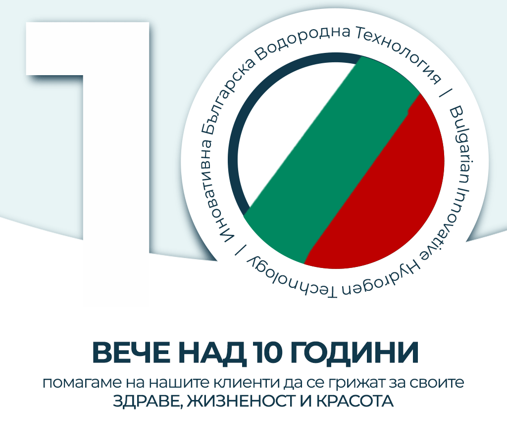 Вече над 10 години помагаме на нашите клиенти да се грижат за своите Здраве, Жизненост и Красота (HHO Bulgaria, България)